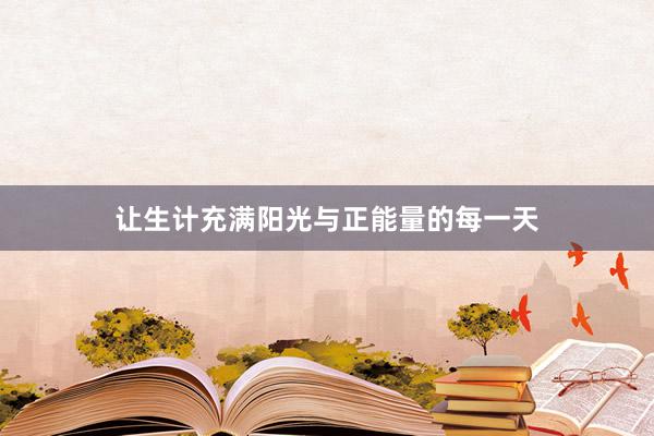 让生计充满阳光与正能量的每一天