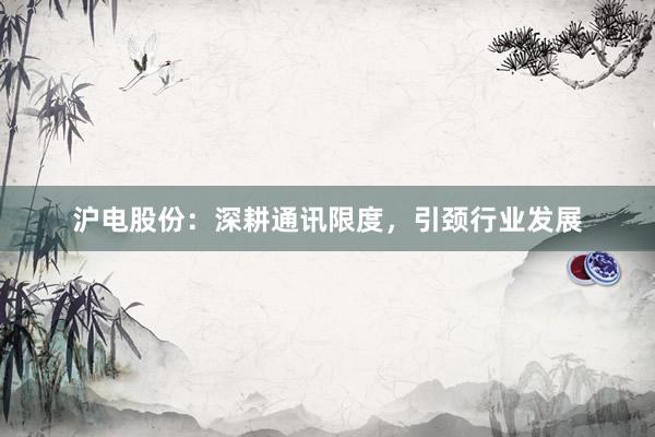 沪电股份：深耕通讯限度，引颈行业发展